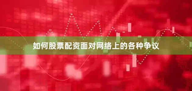 如何股票配资面对网络上的各种争议