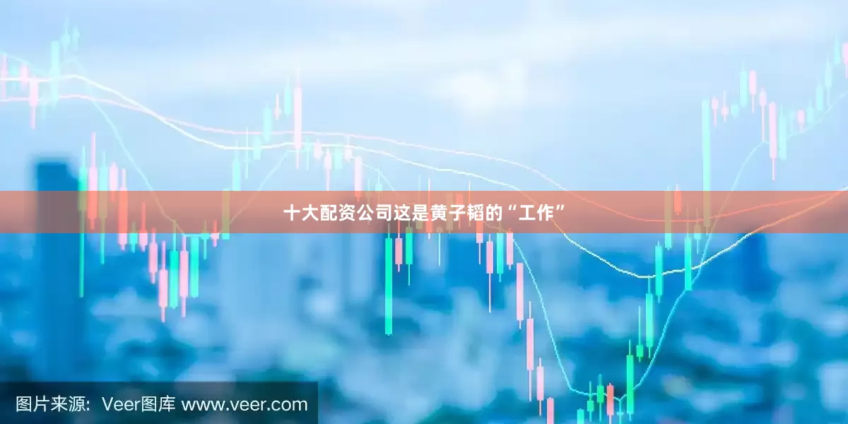 十大配资公司这是黄子韬的“工作”