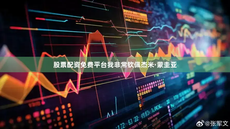 股票配资免费平台我非常钦佩杰米·蒙圭亚