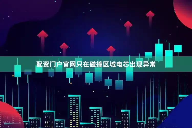 配资门户官网只在碰撞区域电芯出现异常