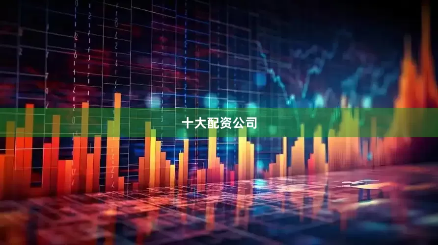 十大配资公司