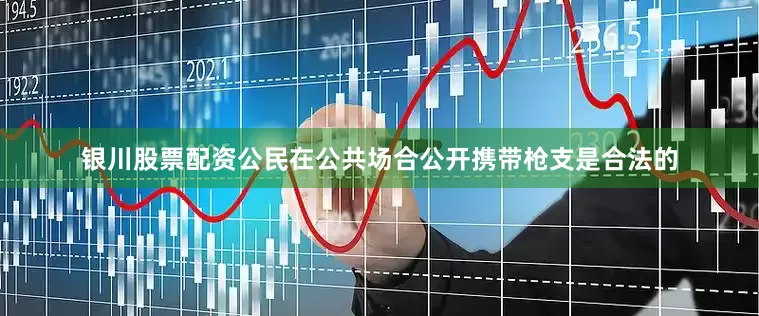 银川股票配资公民在公共场合公开携带枪支是合法的