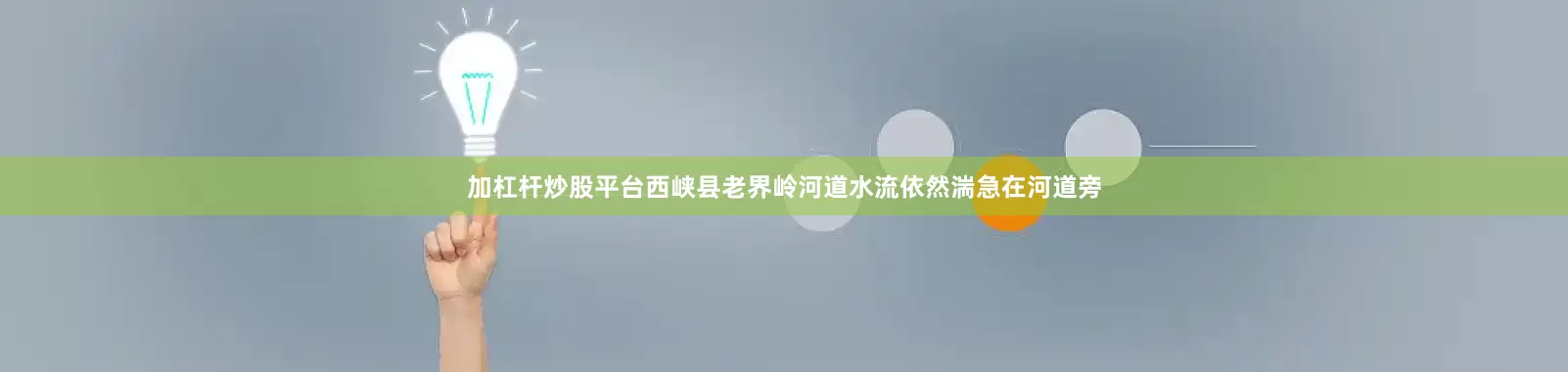 加杠杆炒股平台西峡县老界岭河道水流依然湍急在河道旁