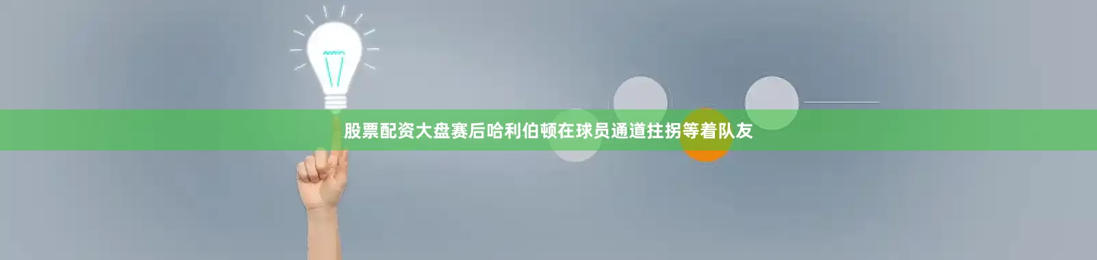 股票配资大盘赛后哈利伯顿在球员通道拄拐等着队友