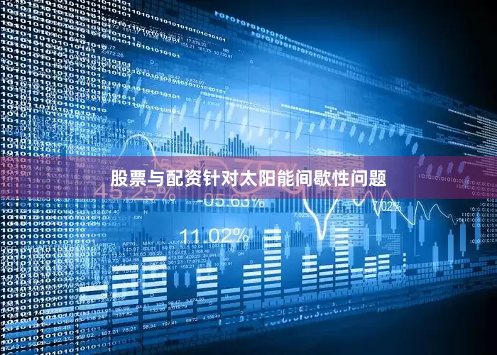 股票与配资针对太阳能间歇性问题