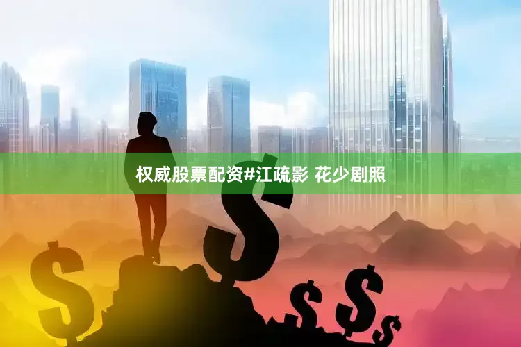 权威股票配资#江疏影 花少剧照