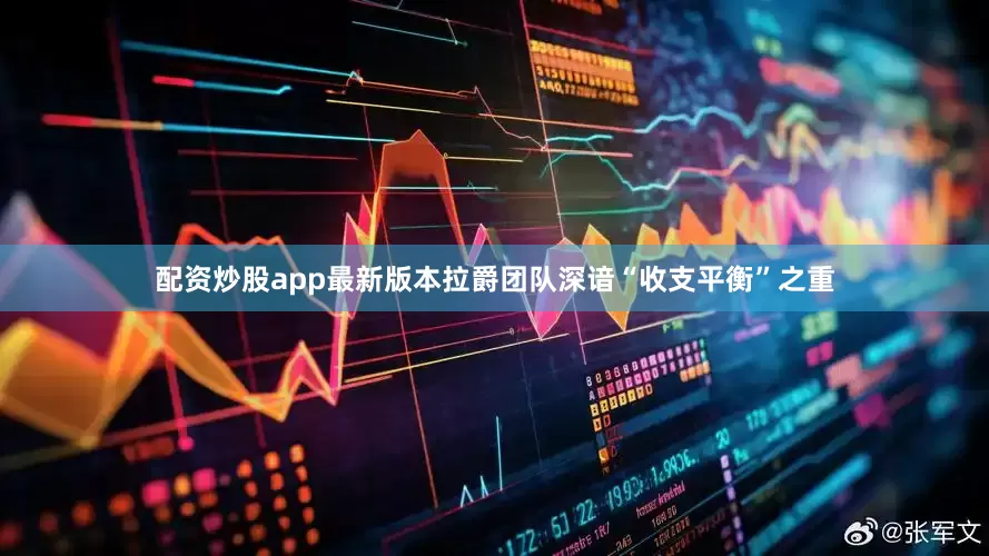 配资炒股app最新版本拉爵团队深谙“收支平衡”之重