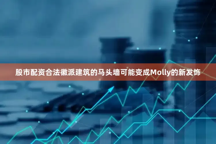 股市配资合法徽派建筑的马头墙可能变成Molly的新发饰