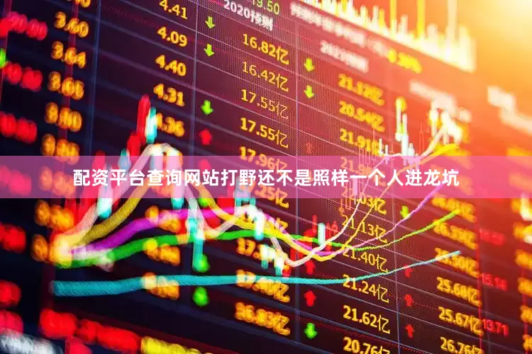 配资平台查询网站打野还不是照样一个人进龙坑