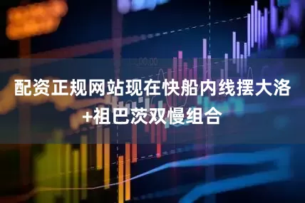 配资正规网站现在快船内线摆大洛+祖巴茨双慢组合