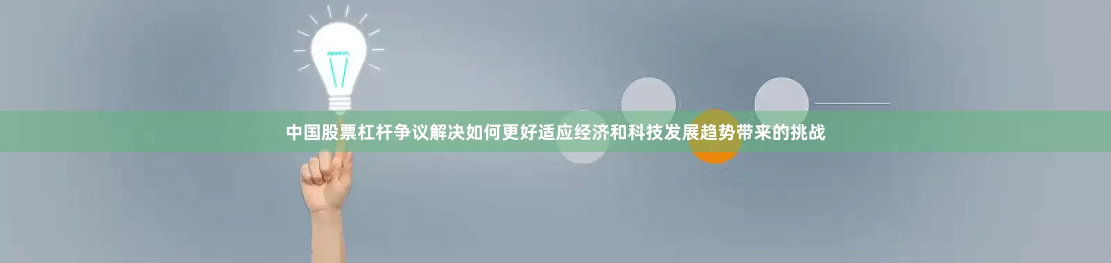 中国股票杠杆争议解决如何更好适应经济和科技发展趋势带来的挑战