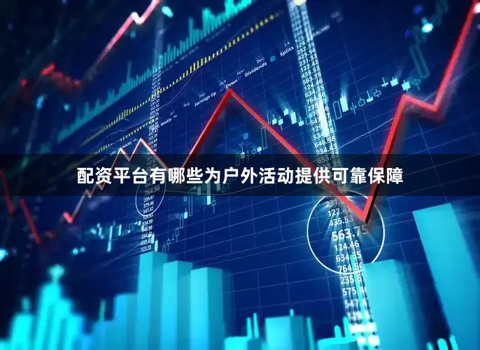 配资平台有哪些为户外活动提供可靠保障