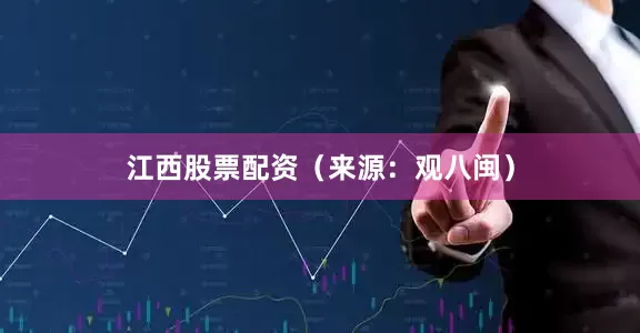 江西股票配资（来源：观八闽）