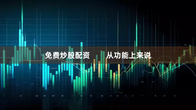 免费炒股配资        从功能上来说