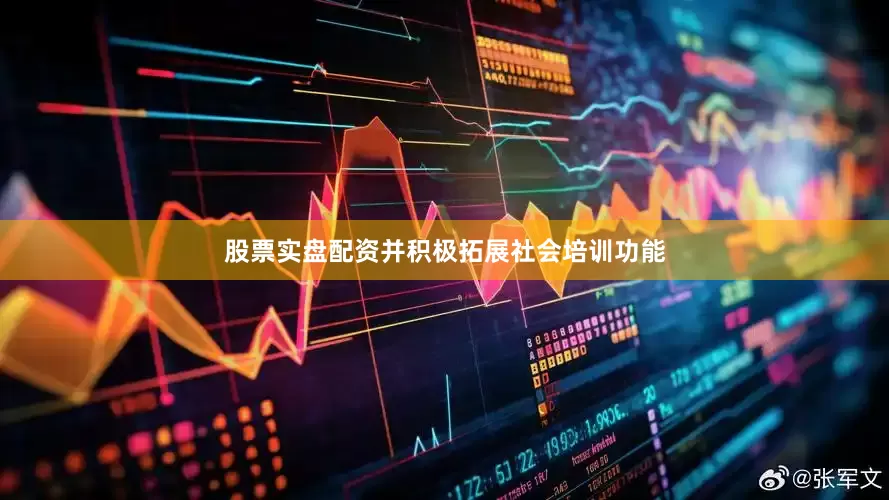 股票实盘配资并积极拓展社会培训功能