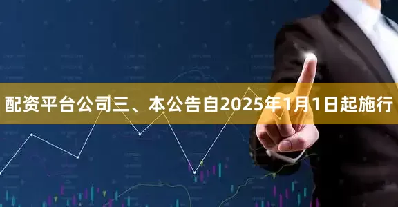 配资平台公司三、本公告自2025年1月1日起施行
