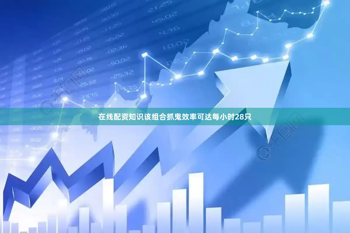 在线配资知识该组合抓鬼效率可达每小时28只