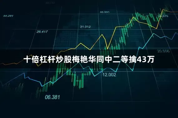 十倍杠杆炒股梅艳华同中二等擒43万