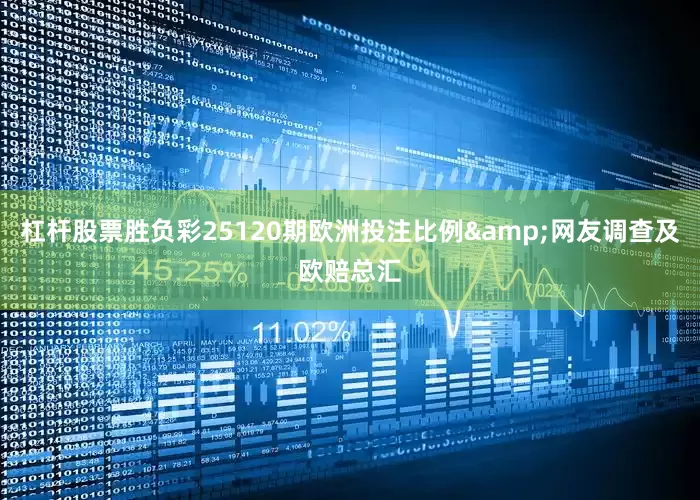 杠杆股票胜负彩25120期欧洲投注比例&网友调查及欧赔总汇