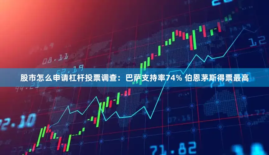 股市怎么申请杠杆投票调查：巴萨支持率74% 伯恩茅斯得票最高