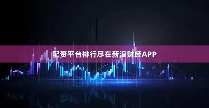 配资平台排行尽在新浪财经APP