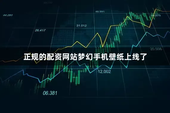 正规的配资网站梦幻手机壁纸上线了