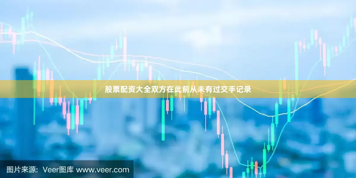 股票配资大全双方在此前从未有过交手记录