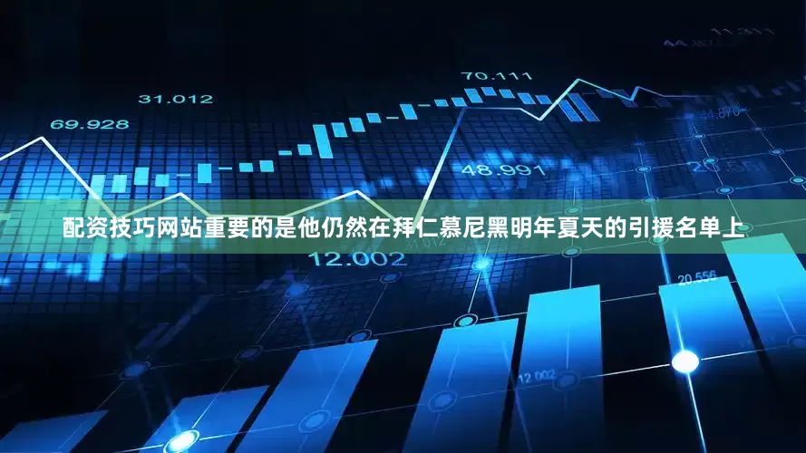 配资技巧网站重要的是他仍然在拜仁慕尼黑明年夏天的引援名单上